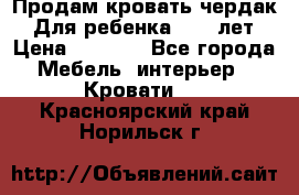 Продам кровать чердак.  Для ребенка 5-12 лет › Цена ­ 5 000 - Все города Мебель, интерьер » Кровати   . Красноярский край,Норильск г.